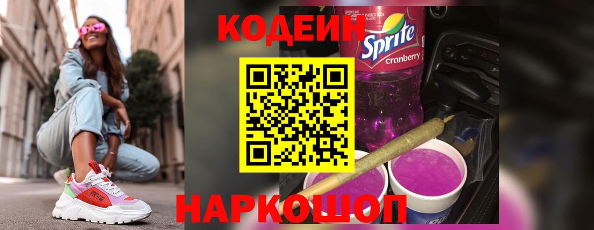 Кодеин Purple Drank  Вход с VPN  Кодеин напиток Lean (лин)  Новозыбков 